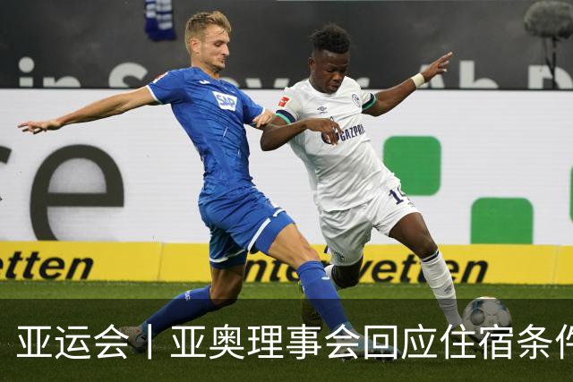 亚运会丨亚奥理事会回应住宿条件争议：已提供充足保障