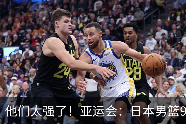 他们太强了！亚运会：日本男篮97-78晋级决赛，中国男篮无缘决赛