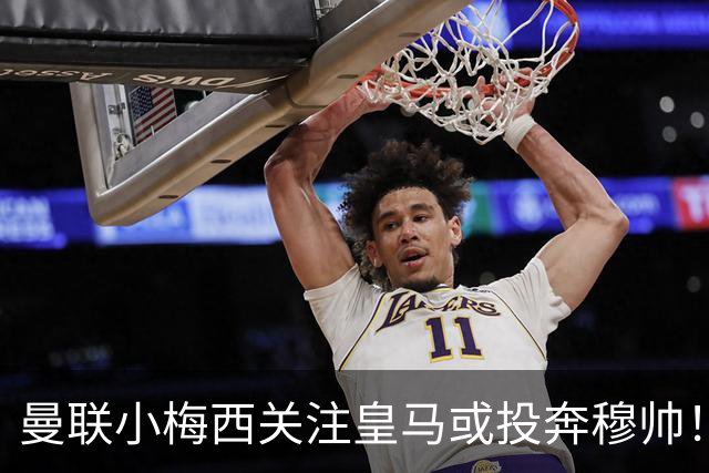 曼联小梅西关注皇马或投奔穆帅！曝其不满承诺未兑现，不再信任管理层
