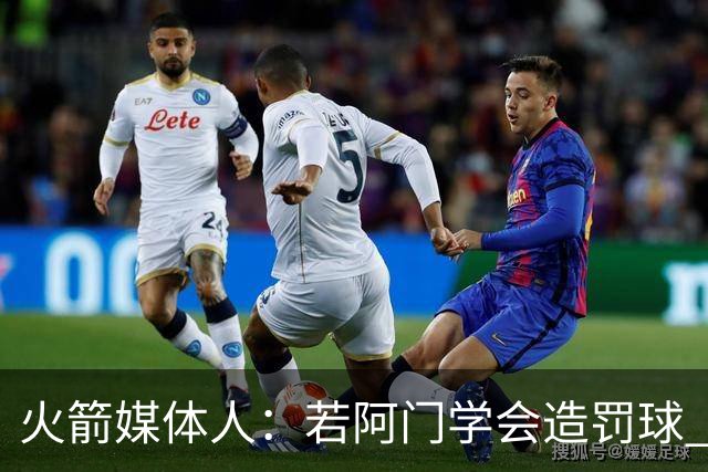火箭媒体人：若阿门学会造罚球 场均得分上20分即可跻身最佳阵容