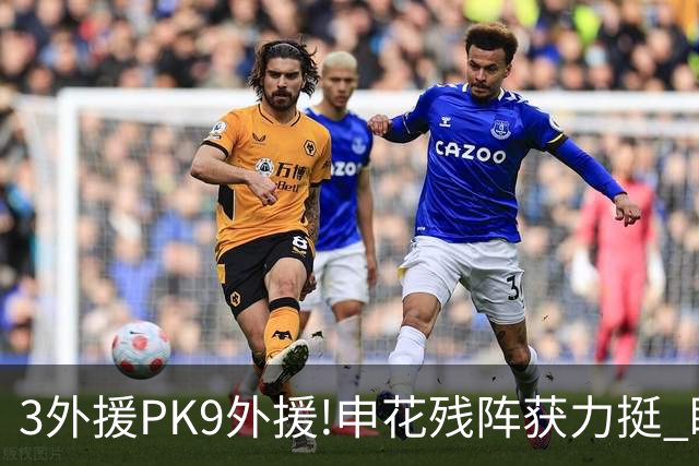 3外援PK9外援!申花残阵获力挺 盼大胜迎开门红