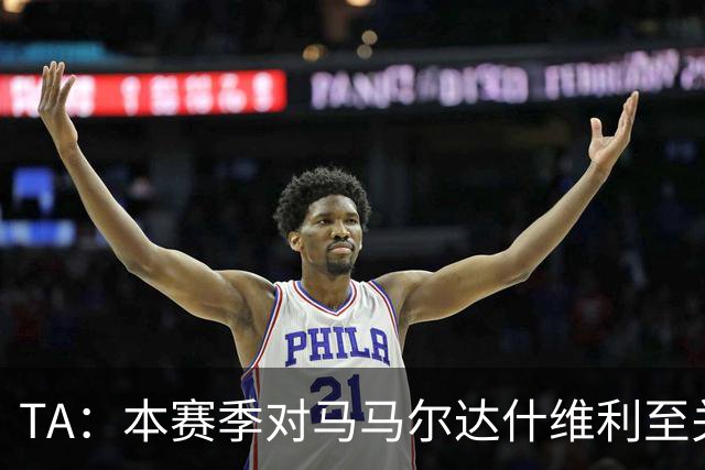 TA：本赛季对马马尔达什维利至关重要，现在不清楚阿利松是否留队